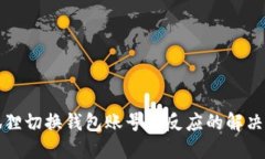 小狐狸切换钱包账号没反