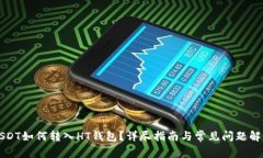 USDT如何转入HT钱包？详尽