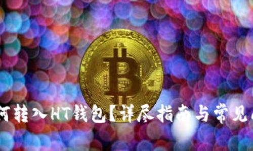 USDT如何转入HT钱包？详尽指南与常见问题解答
