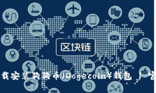 如何下载安装狗狗币（Dogecoin）钱包 | 官方指南