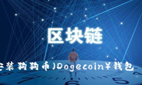 如何下载安装狗狗币（Dogecoin）钱包 | 官方指南