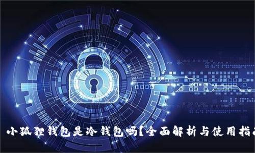 : 小狐狸钱包是冷钱包吗?全面解析与使用指南