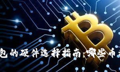 : 以太坊钱包的硬件选择指南：哪些币种值得关注？
