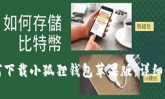如何下载小狐狸钱包苹果