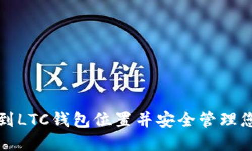 : 如何找到LTC钱包位置并安全管理您的莱特币