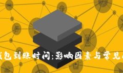 泰达币钱包到账时间：影