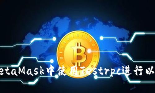 如何在MetaMask中使用Testrpc进行以太坊开发
