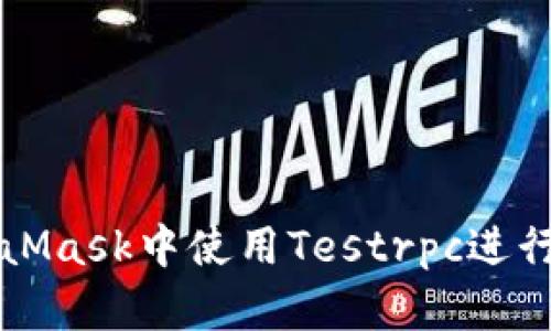 如何在MetaMask中使用Testrpc进行以太坊开发