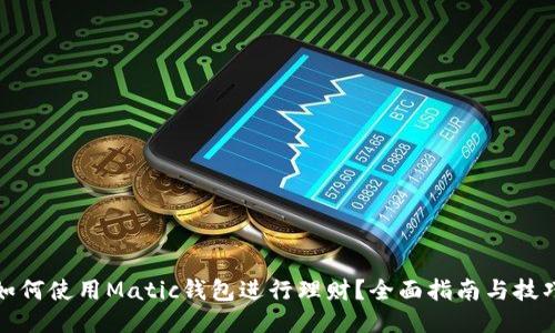 如何使用Matic钱包进行理财？全面指南与技巧