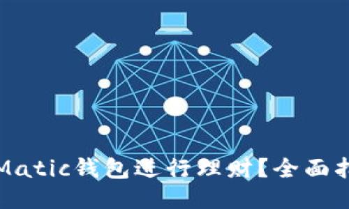 如何使用Matic钱包进行理财？全面指南与技巧
