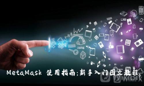 MetaMask 使用指南：新手入门图文教程