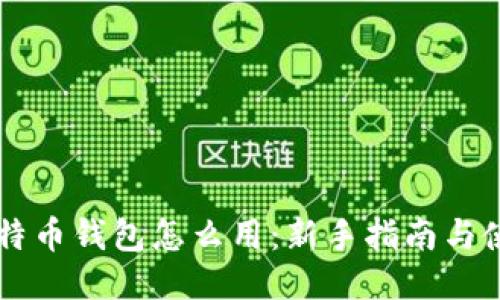 手机比特币钱包怎么用：新手指南与使用技巧