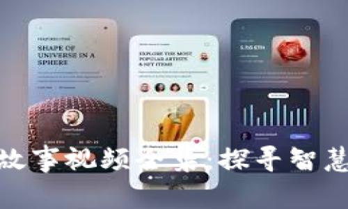 小狐狸假钱包故事视频全集:探寻智慧与勇气的结合