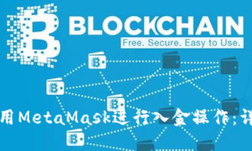如何使用MetaMask进行入金操作：详细指南