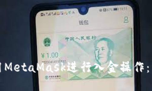 如何使用MetaMask进行入金操作：详细指南