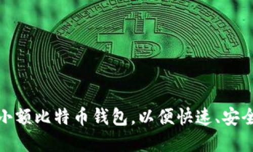 如何选择合适的小额比特币钱包，以便快速、安全地发送小额转账