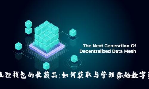 小狐狸钱包的收藏品:如何获取与管理你的数字资产