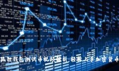 : 小狐狸钱包测试币视频解