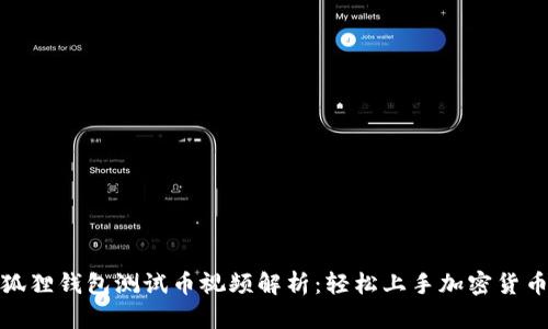 : 小狐狸钱包测试币视频解析:轻松上手加密货币管理