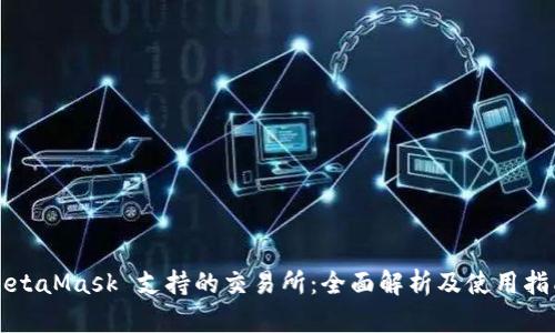 MetaMask 支持的交易所:全面解析及使用指南