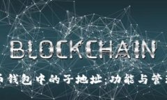 比特币钱包中的子地址：