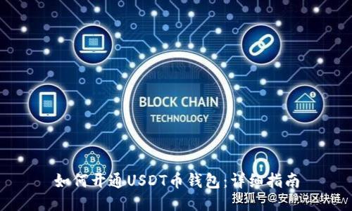 如何开通USDT币钱包：详细指南