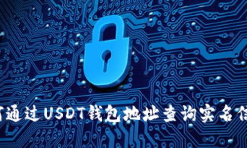 如何通过USDT钱包地址查询实名信息？