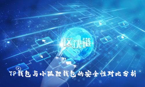 TP钱包与小狐狸钱包的安全性对比分析