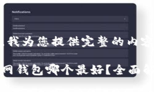 请您稍等，我为您提供完整的内容和结构。

比特币官网钱包哪个最好？全面解析及推荐