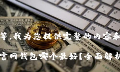 请您稍等，我为您提供完整的内容和结构。

比特币官网钱包哪个最好？全面解析及推荐