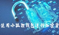 国内用户如何使用小狐狸