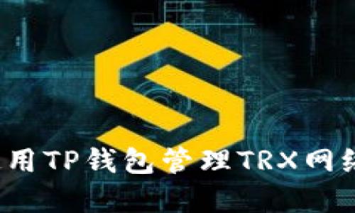 如何使用TP钱包管理TRX网络资产?