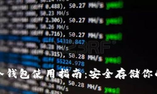: 泰达币冷钱包使用指南:安全存储你的数字资产