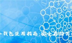 : 泰达币冷钱包使用指南：