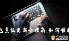 小狐狸钱包系统更新全指