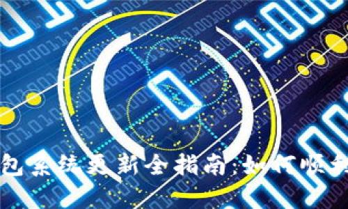 小狐狸钱包系统更新全指南：如何顺利进行更新