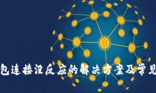 小狐狸钱包连接没反应的解决方案及常见问题分析