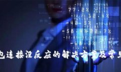 小狐狸钱包连接没反应的