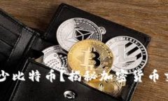 币安冷钱包里有多少比特