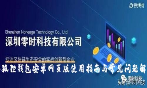 小狐狸钱包安卓网页版使用指南与常见问题解答