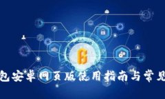 小狐狸钱包安卓网页版使