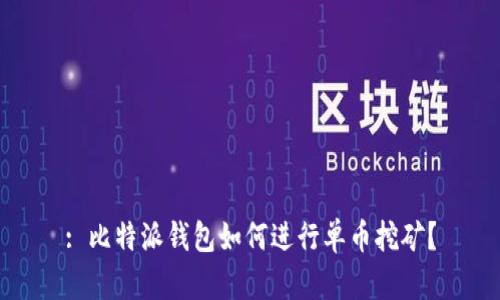 : 比特派钱包如何进行单币挖矿？