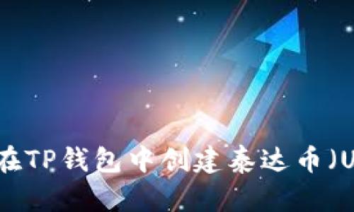 如何在TP钱包中创建泰达币（USDT）