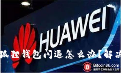 costume苹果小狐狸钱包闪退怎么办？解决方法与技巧解析