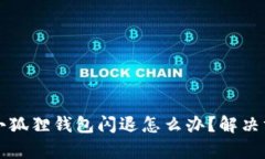 costume苹果小狐狸钱包闪退