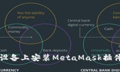 如何在iOS设备上安装Meta