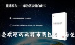 香港最受欢迎的比特币钱