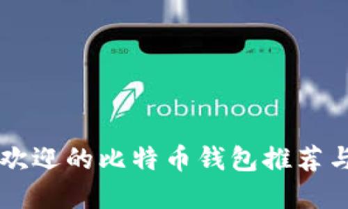 香港最受欢迎的比特币钱包推荐与使用指南