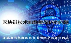 小狐狸钱包提现到交易所