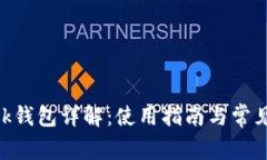 MetaMask钱包详解：使用指南